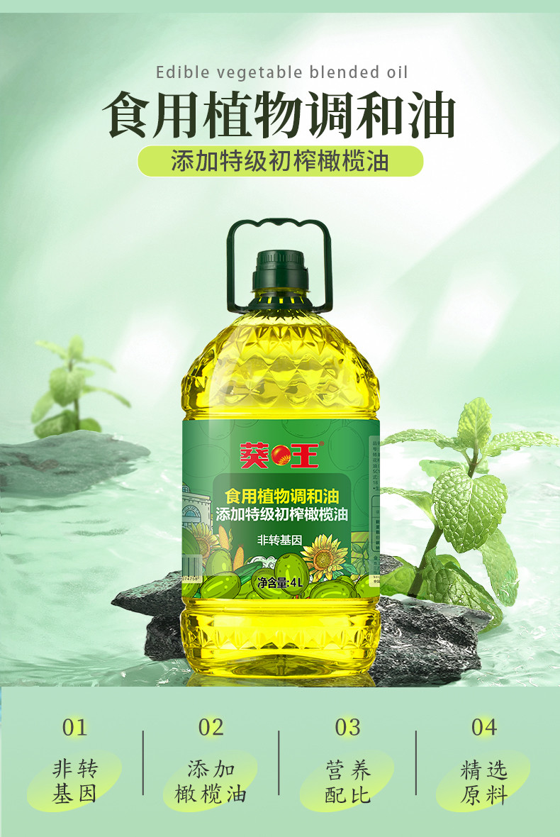 葵王 食用植物调和油添加特级初榨橄榄油非转基因 4L