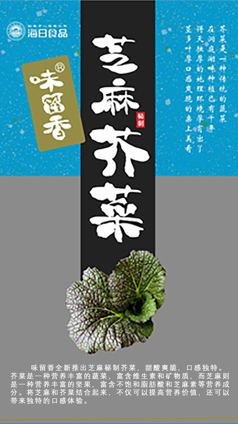  味留香 芝麻秘制芥菜甜酸爽脆茎多叶厚新品