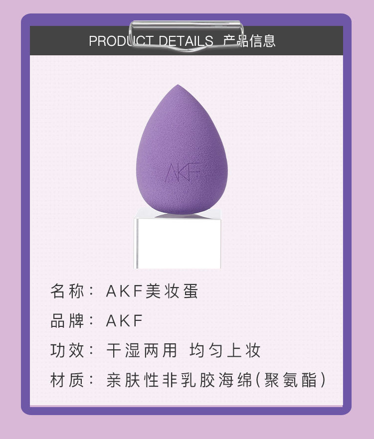 AKF美妆蛋