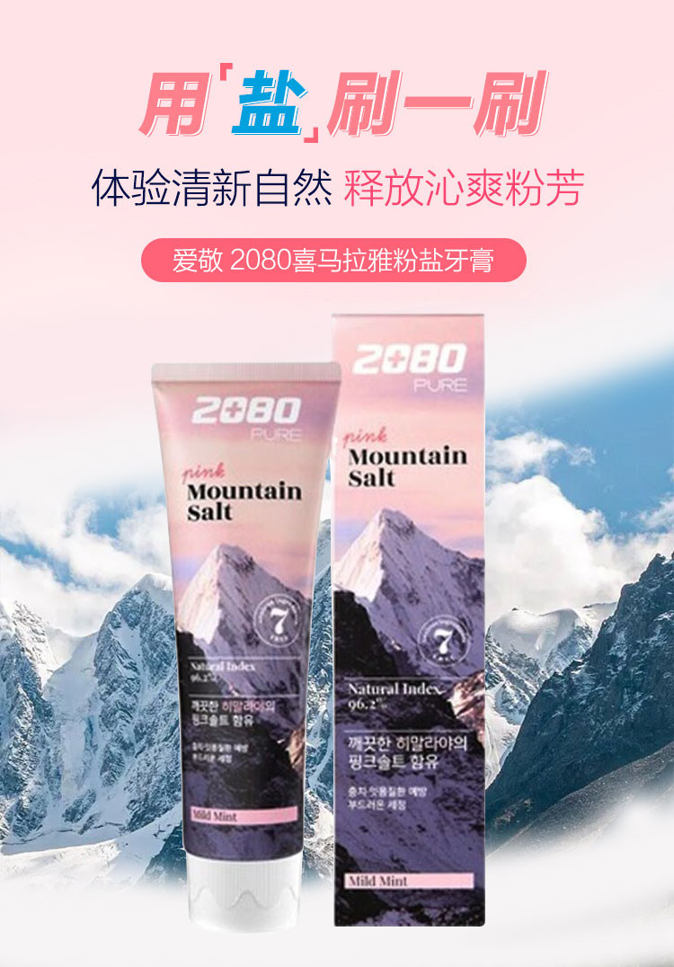 爱敬 科娜洗丝 2080喜马拉雅粉盐牙膏