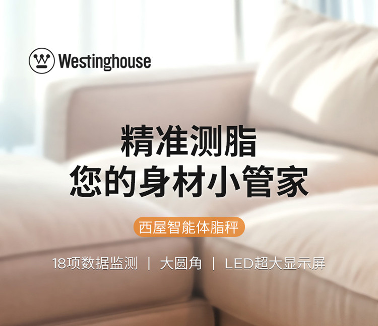 西屋/Westinghouse 体脂称T202