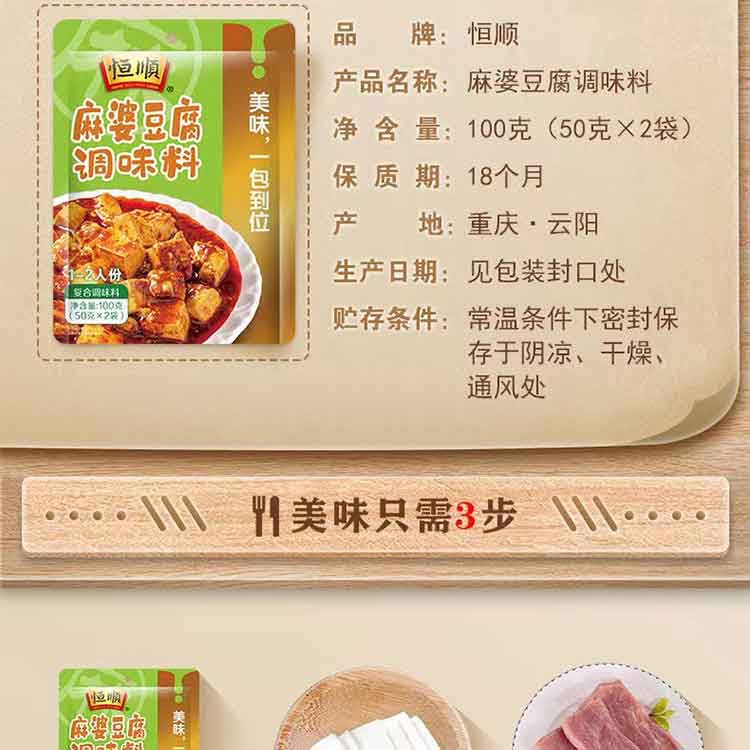 恒顺 鱼香肉丝+麻婆豆腐家用调味料包 100g*2袋