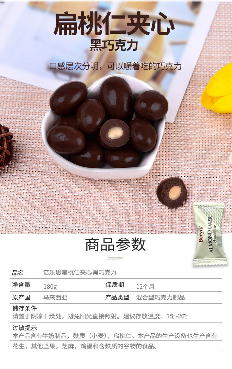 倍乐思/Beryl‘s Beryl‘s  倍乐思 马来西亚进口 多口味扁桃仁巧克力豆 180g