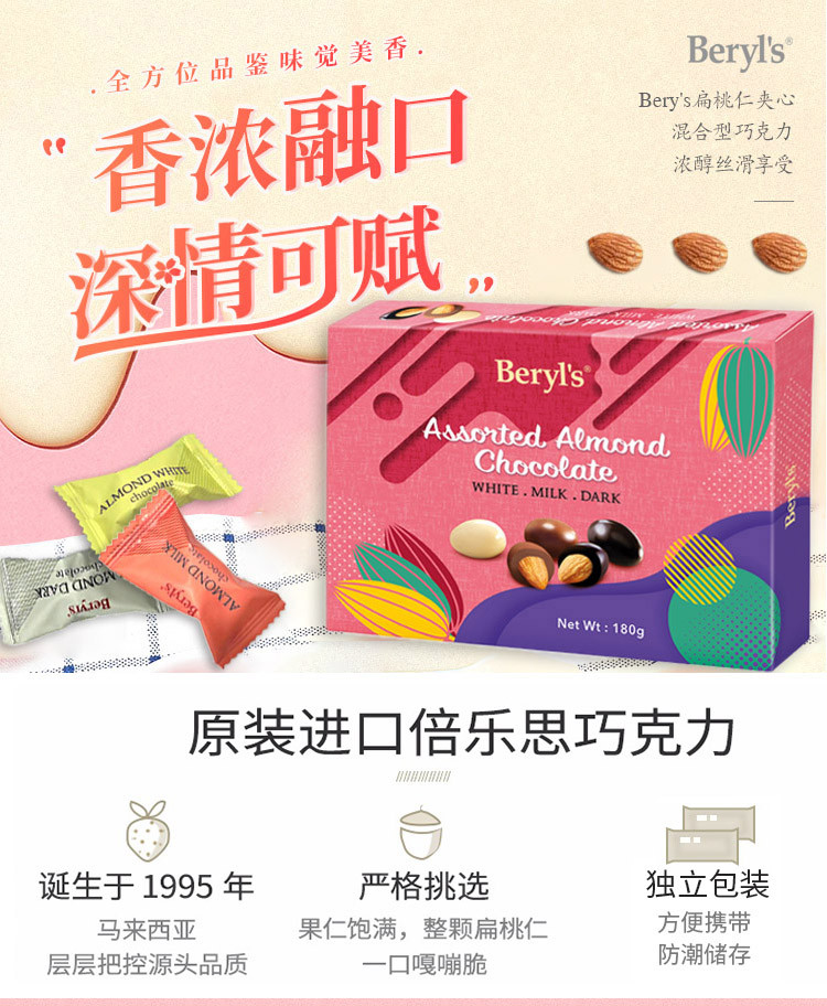 倍乐思/Beryl‘s Beryl‘s  倍乐思 马来西亚进口 多口味扁桃仁巧克力豆 180g