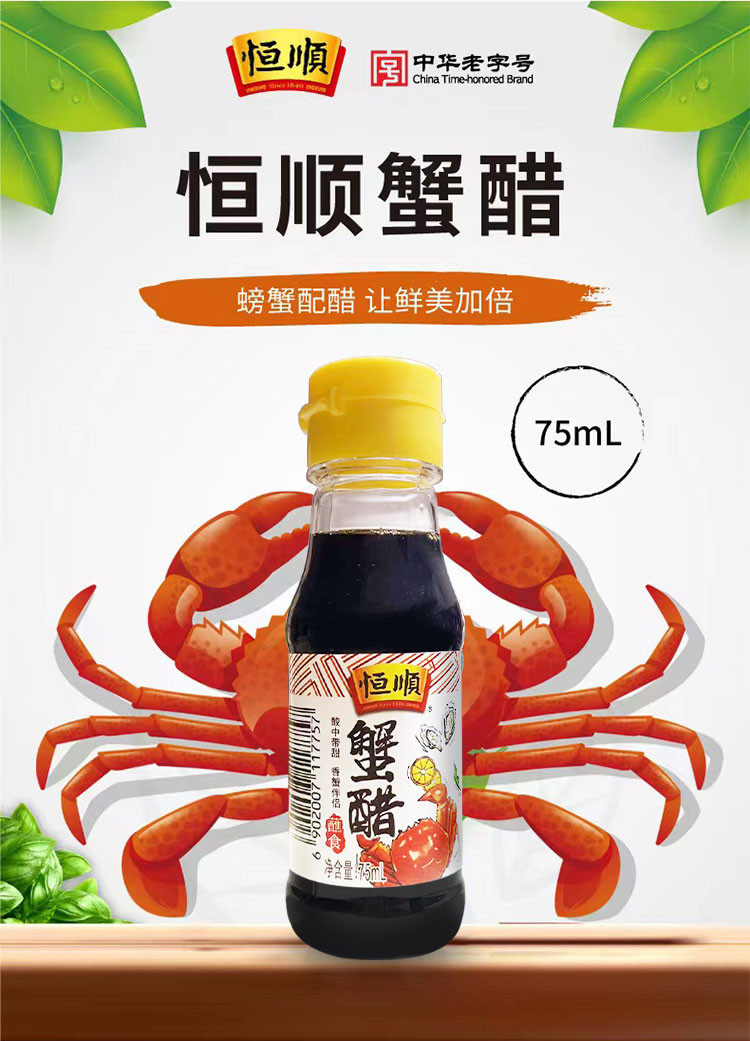 恒顺 蟹醋大闸蟹海鲜醋蘸料好伴侣 75ml*1