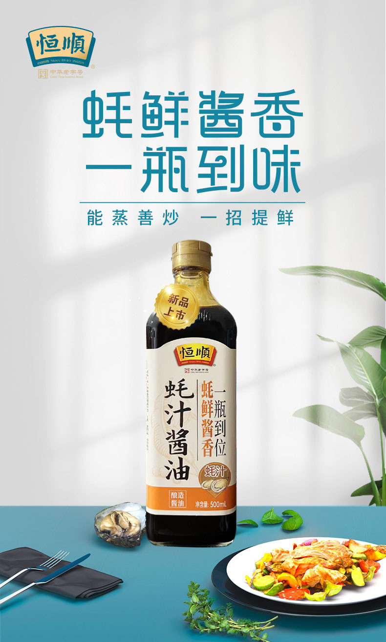 恒顺 特级味极鲜+蚝汁酱油厨房调味料 500ml*2瓶 优质原料