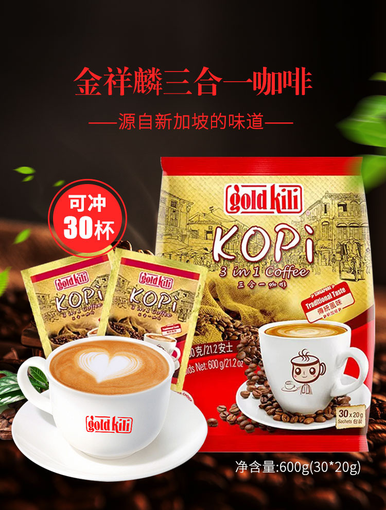 goldkili 金祥麟 新加坡进口传统风味三合一速溶咖啡固体饮料20g*30