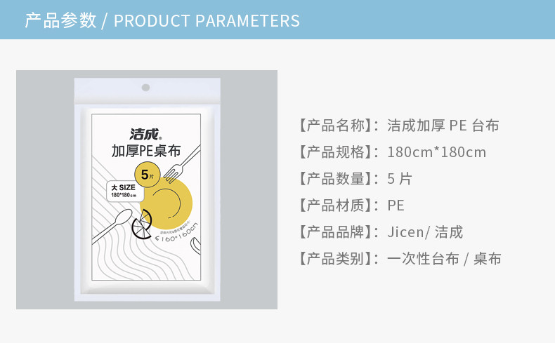  洁成 桌布透明一次性PE加厚防油污台布白色180*180cm*5张