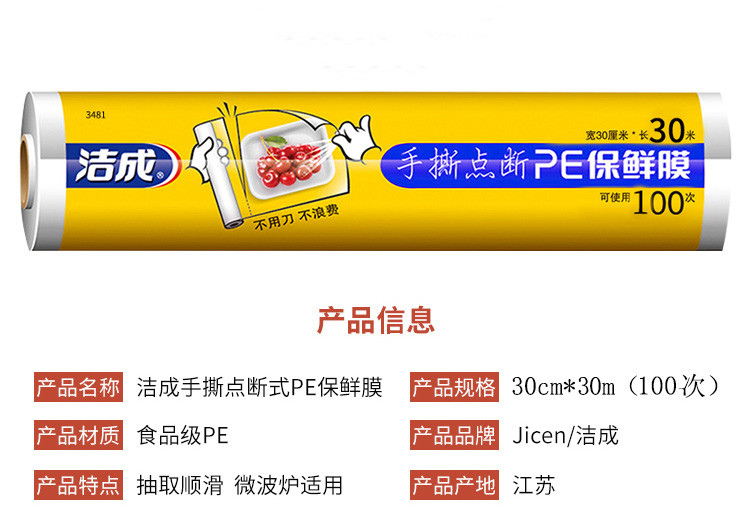 洁成 点断式保鲜膜食品级材质30cm*30米*3卷可撕300张