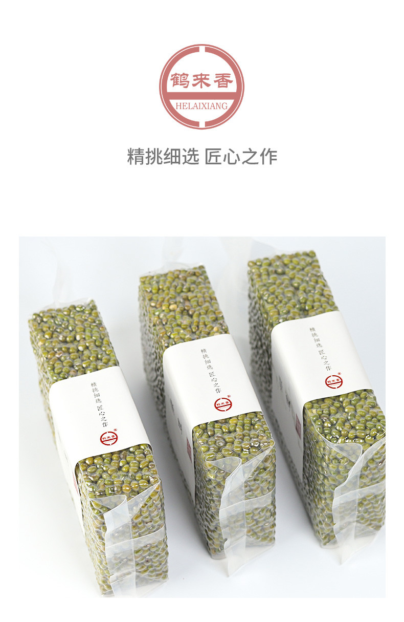 鹤来香 大粒绿豆 （绿豆汤原料  五谷杂粮 粗粮 真空装 大米伴侣）500g