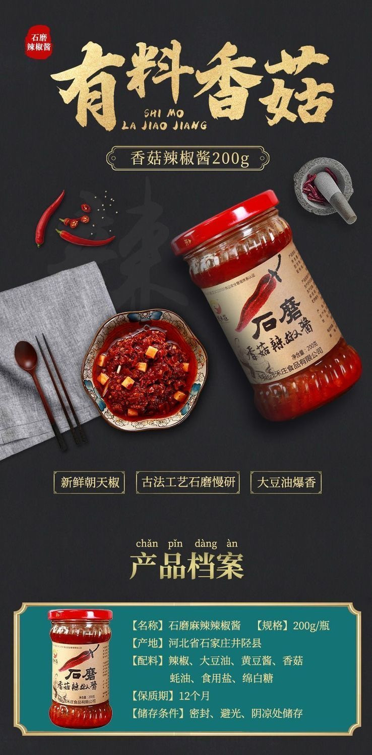 茂禾庄 石磨香菇辣椒酱200g