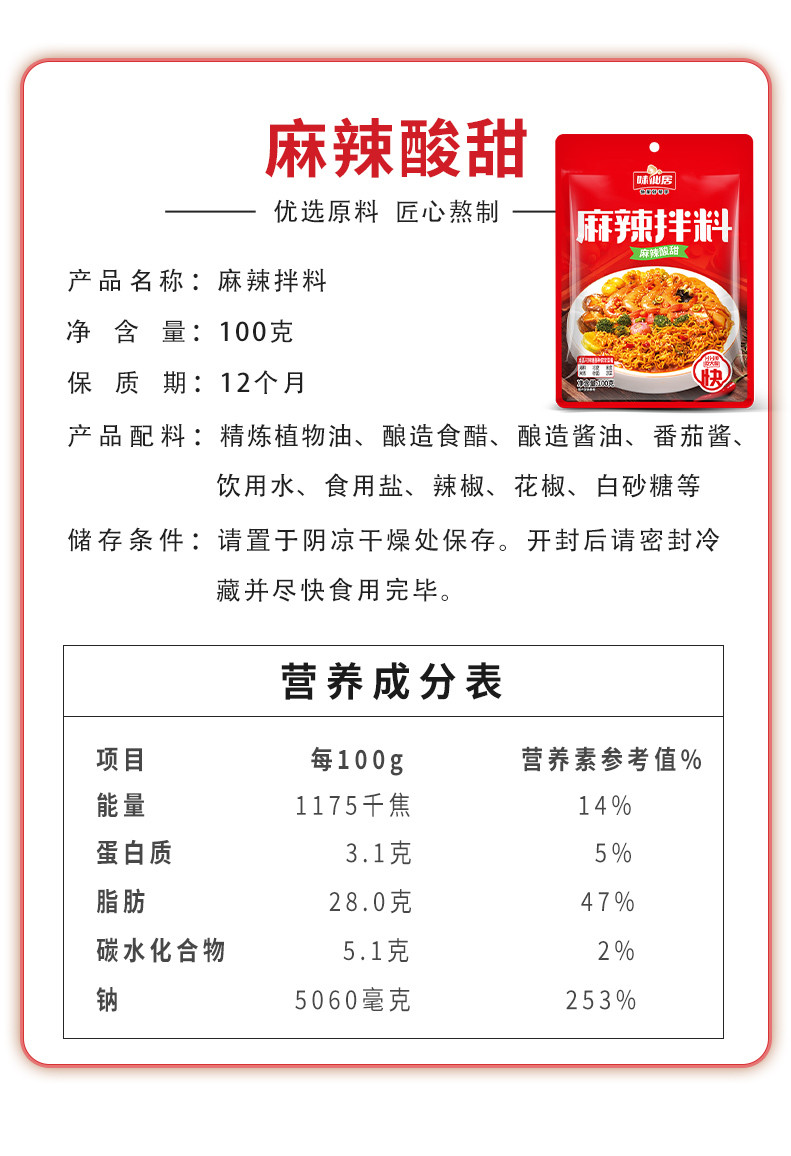 味仙居 抚顺口味麻辣拌调料100g家用酸甜麻辣酱拌料包