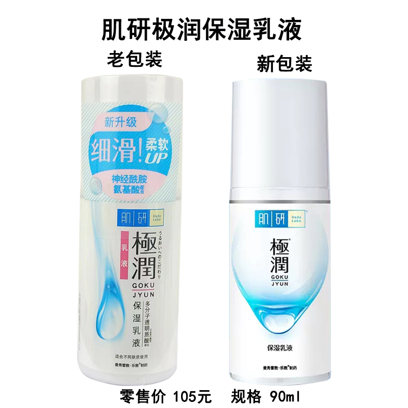 曼秀雷敦 肌研极润保湿乳液 90ml 深层补水滋润面部