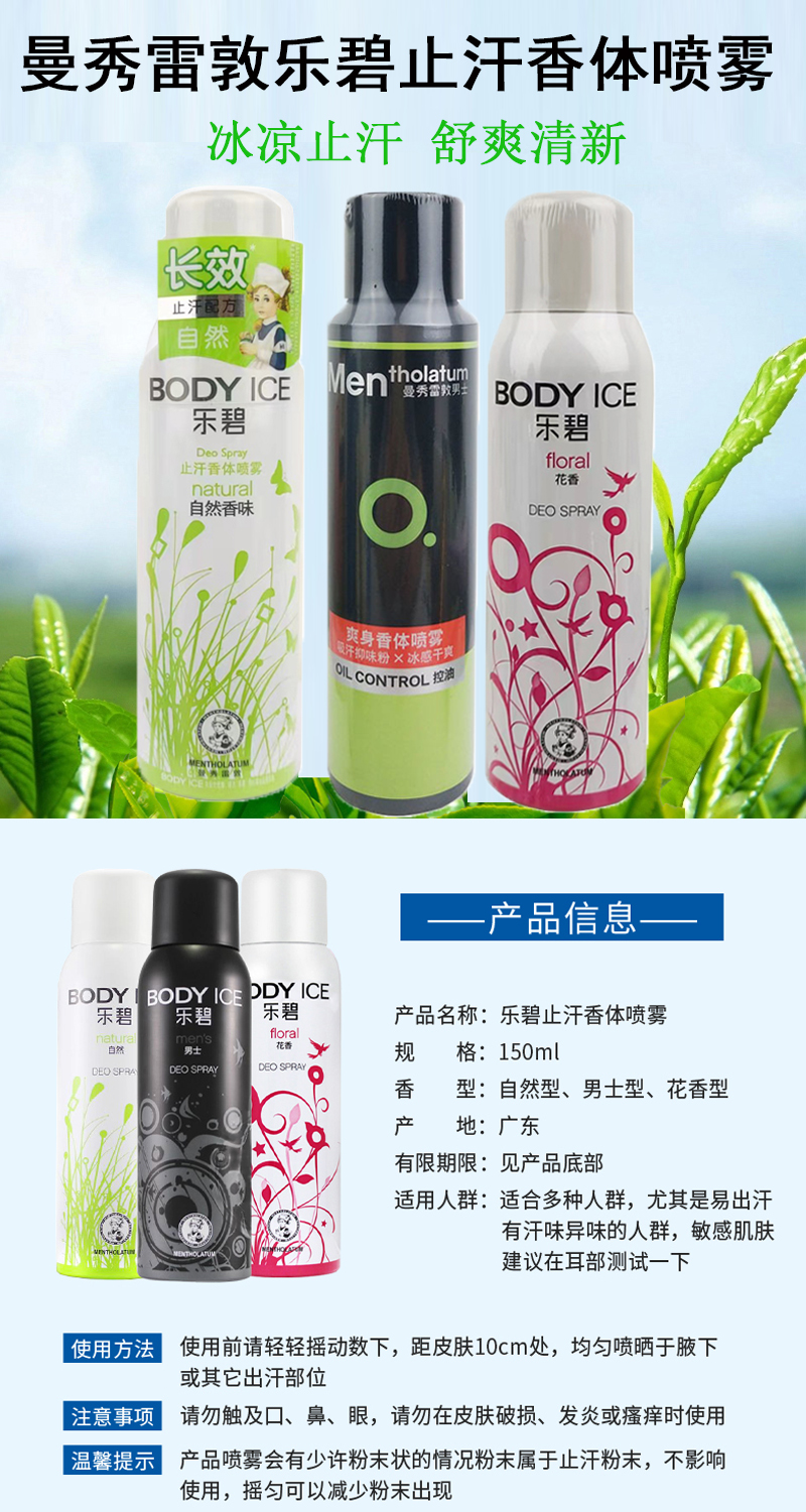 曼秀雷敦 乐碧止汗香体喷雾 150ml 清爽抑制汗味清凉清新