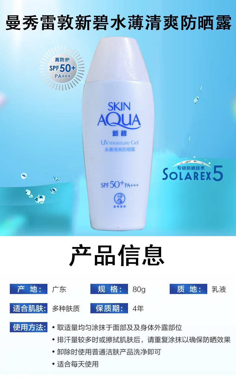 曼秀雷敦 新碧水薄清爽防晒露80gSPF50+/PA+++