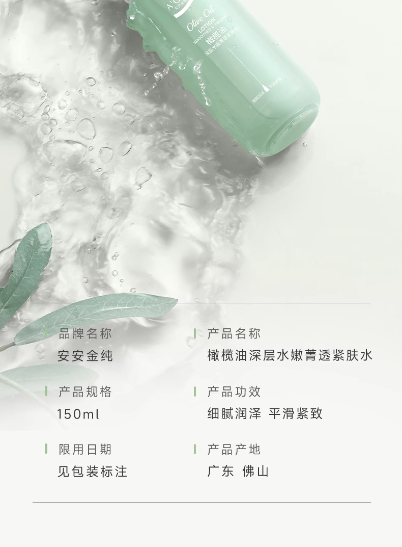 安安金纯 橄榄油深层水嫩菁透紧肤水150ml