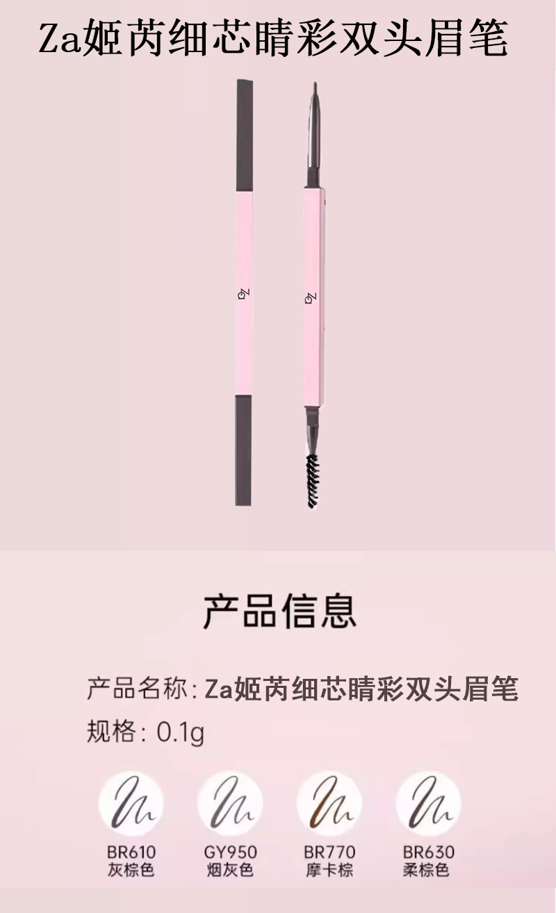 姬芮/Za 细芯睛彩双头眉笔0.1g