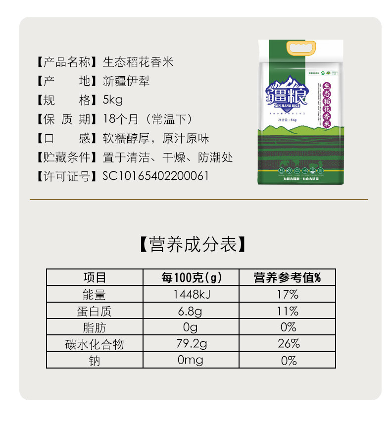 西域疆粮【生态稻花香米5kg10斤】新疆大米 优质新米生态真空粳米 包邮