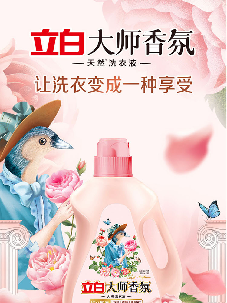 立白 大师香氛洗衣液2kg 玫瑰花香 香水洗衣液香味持久 洁净柔顺护衣 手洗机洗