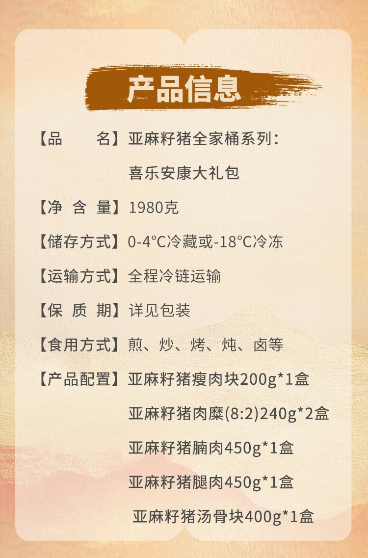 家佳康 亚麻籽猪肉 四季平安约会装