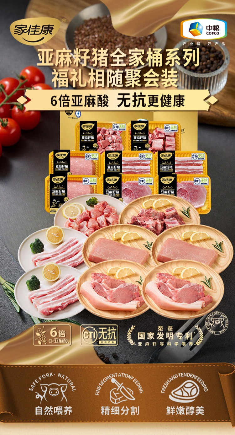 家佳康 亚麻籽猪肉 福礼相随聚会装