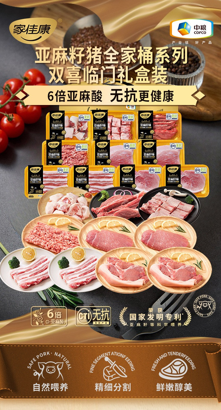 家佳康 亚麻籽猪肉 双喜临门礼盒装