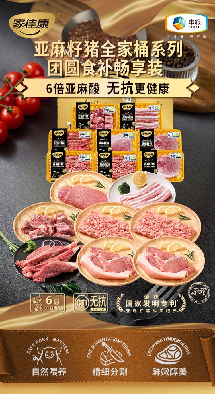 家佳康 亚麻籽猪肉 团圆食补畅享装