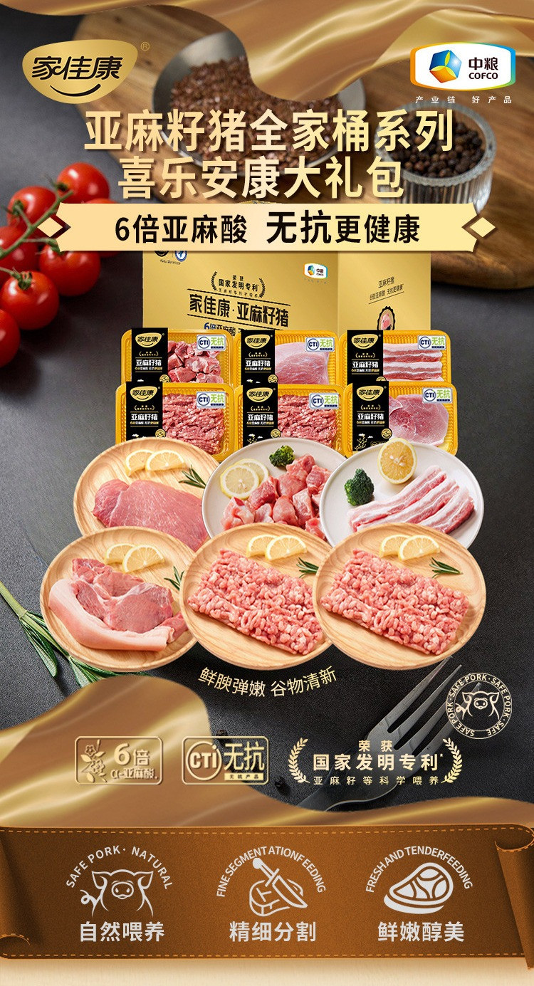 家佳康 亚麻籽猪肉 四季平安约会装