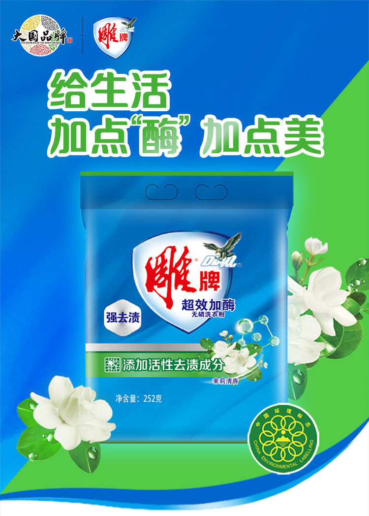 雕牌洗衣粉252g*3袋超效加酶无磷洗衣粉袋装家用茉莉清香强效去渍