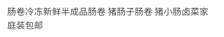 猪苦肠熟食即食小吃捆肠卷卷捆肠猪小肠卷纯手工缠肠蔬菜真空套肠