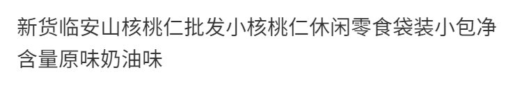 州佐ZHOUZUO 新货临安野生山核桃仁250g500g休闲零食袋装小包净含量原味奶油味