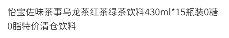 怡宝佐味茶事乌龙茶红茶绿茶饮料430ml*15瓶装0糖0脂清仓饮料