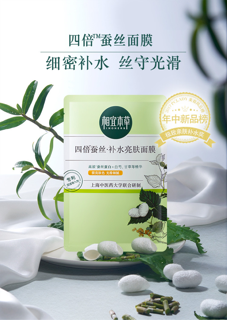 相宜本草（INOHERB） 四倍蚕丝深层清洁补水保湿提亮面膜10片（补水、保湿面膜随机发货）