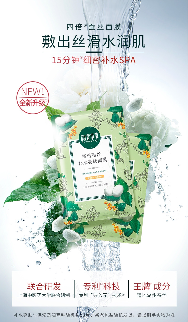 相宜本草（INOHERB） 四倍蚕丝深层清洁补水保湿提亮面膜套装 30片