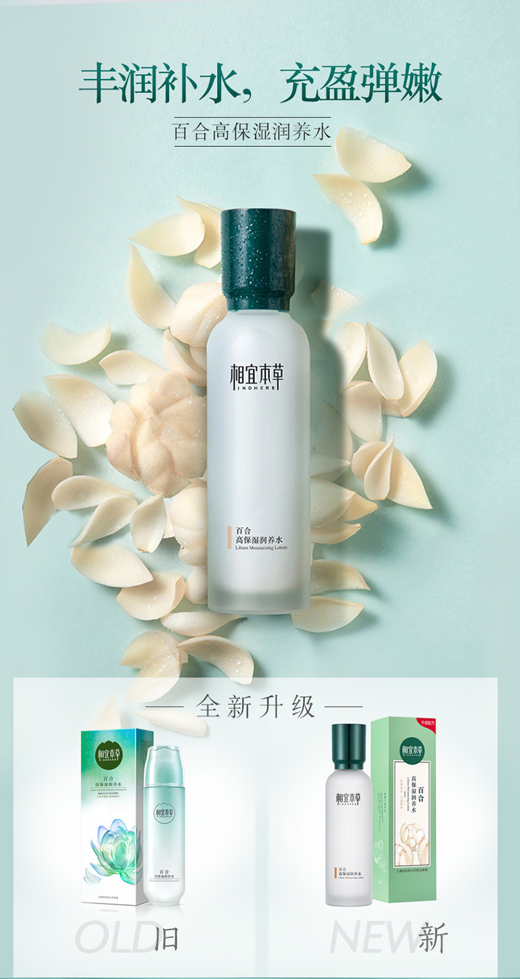 相宜本草（INOHERB） 百合高保湿清爽补水护肤化妆品2件套润养水150ml+润养乳120g