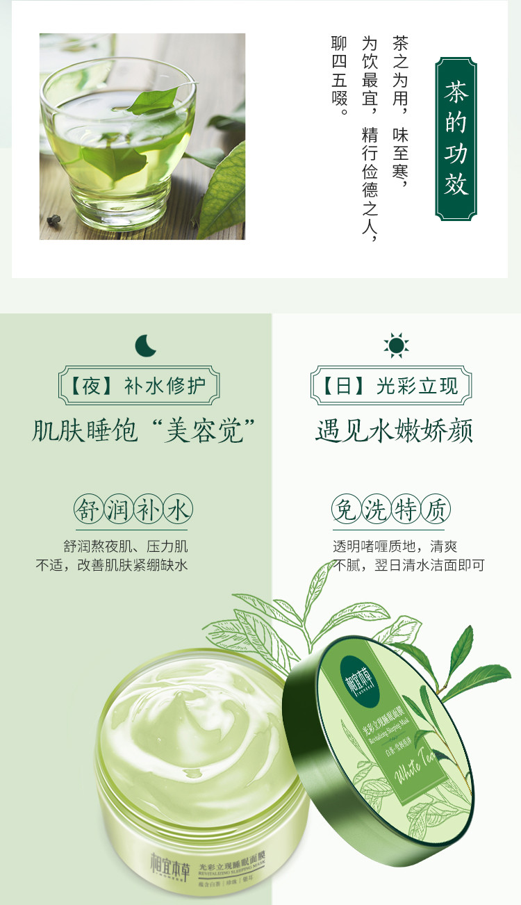 相宜本草（INOHERB） 光彩立现睡眠面膜绿茶白茶莹润亮泽135g*2（免洗面膜 改善暗沉 保湿补