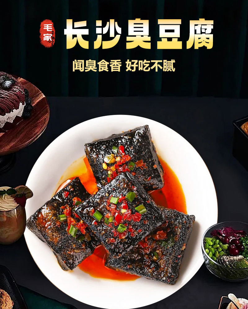  毛家 湖南特产毛家臭豆腐208克