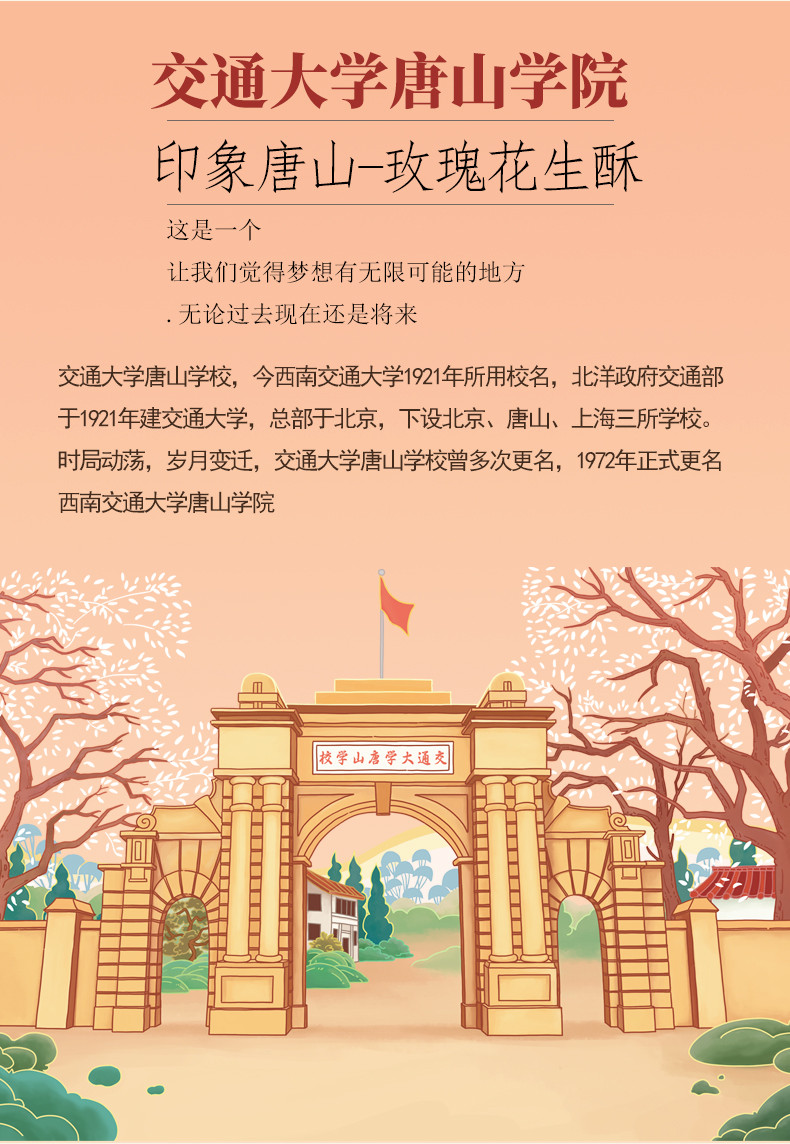 凤凰人家 印象唐山-交通大学唐山学校蜂蜜玫瑰花生酥