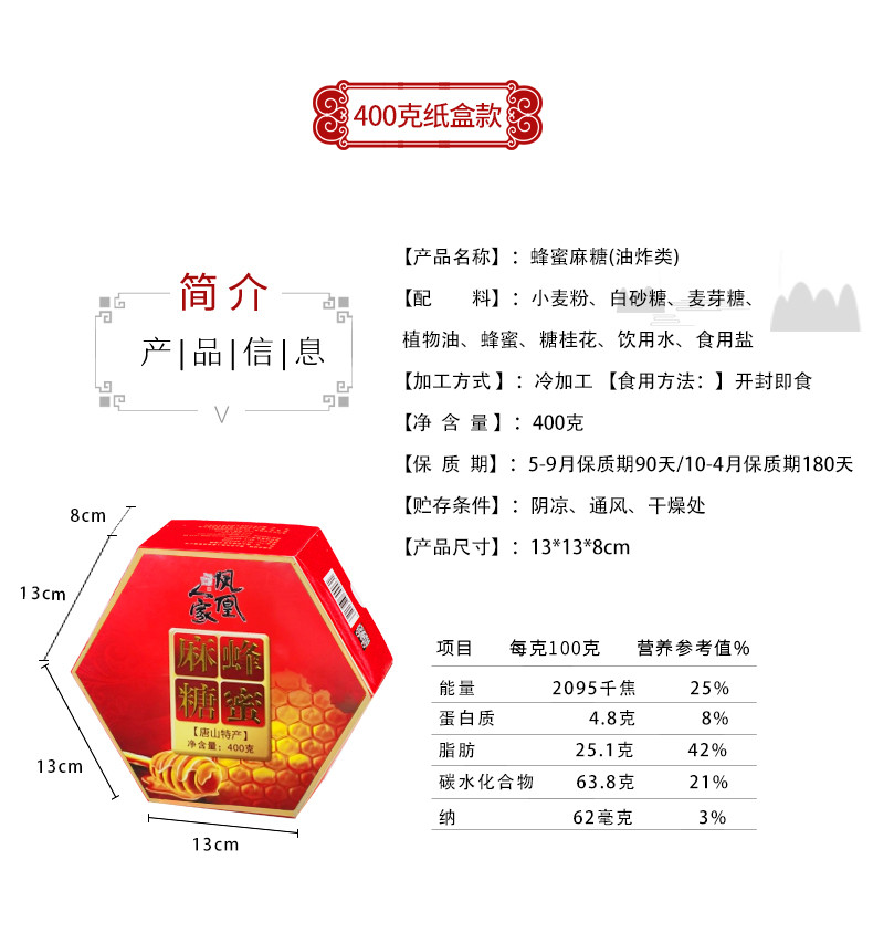 凤凰人家 400克蜂蜜麻糖