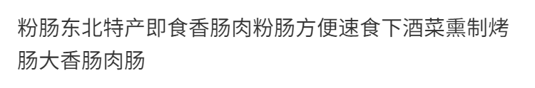 粉肠东北特产即食香肠肉粉肠方便速食下酒菜熏制烤肠大香肠肉肠新疆西藏不发