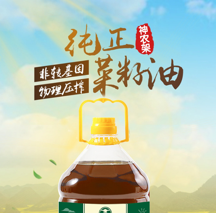 神农传奇印象 神农架浓香菜籽油2.5L