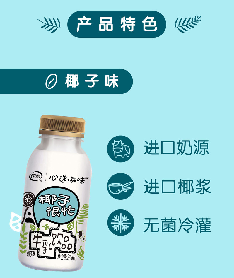 伊利 心选滋味235ml*6瓶网红牛乳饮品椰子很忙