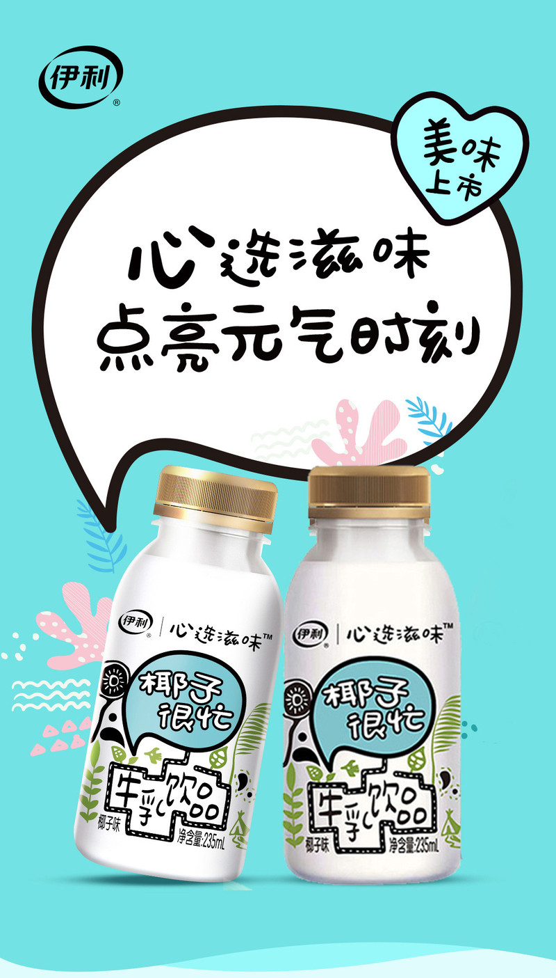 伊利 心选滋味235ml*6瓶网红牛乳饮品椰子很忙