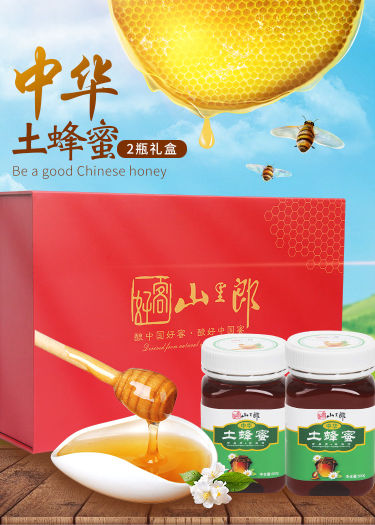 好客山里郎 中蜂蜂蜜一年采一次土蜂蜜500g*2瓶礼盒装