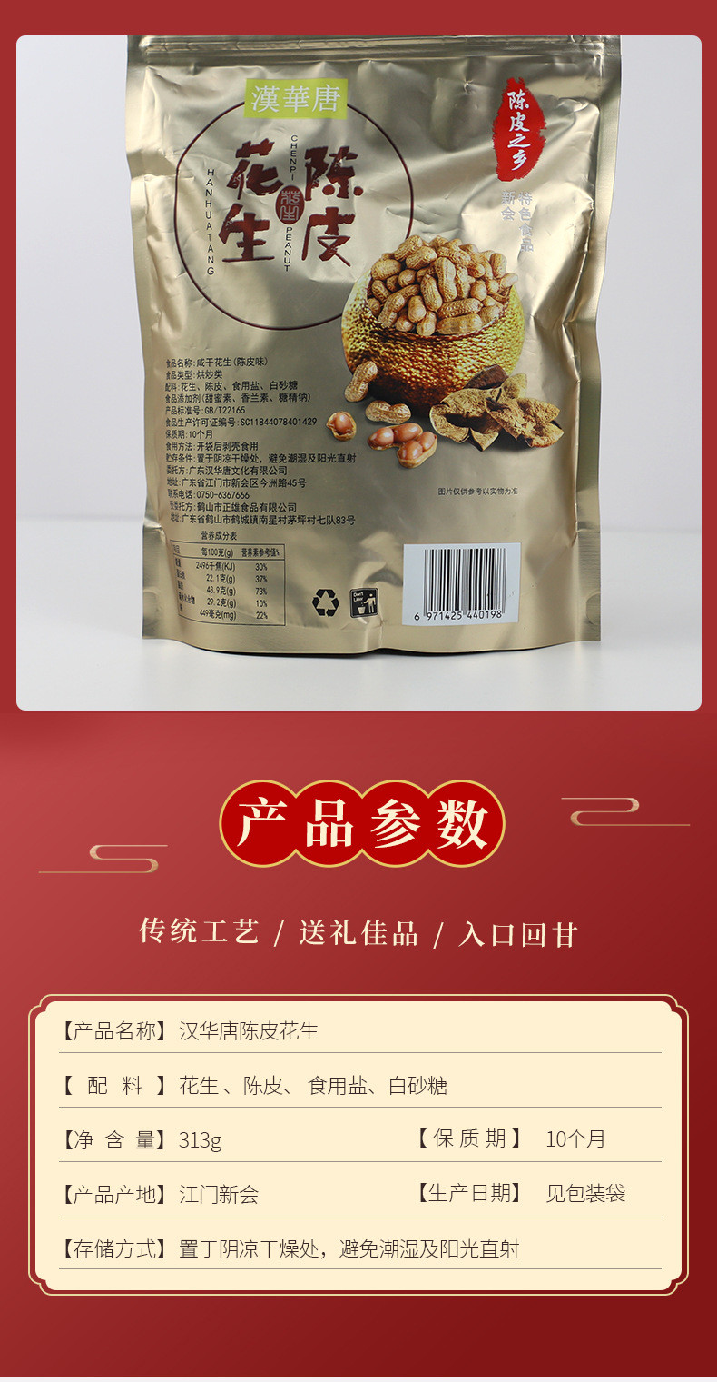 【领券减5元】汉华唐 广东特产礼品特产休闲坚果食品陈皮花生 带壳新会陈皮味花生零食【拼团活动】