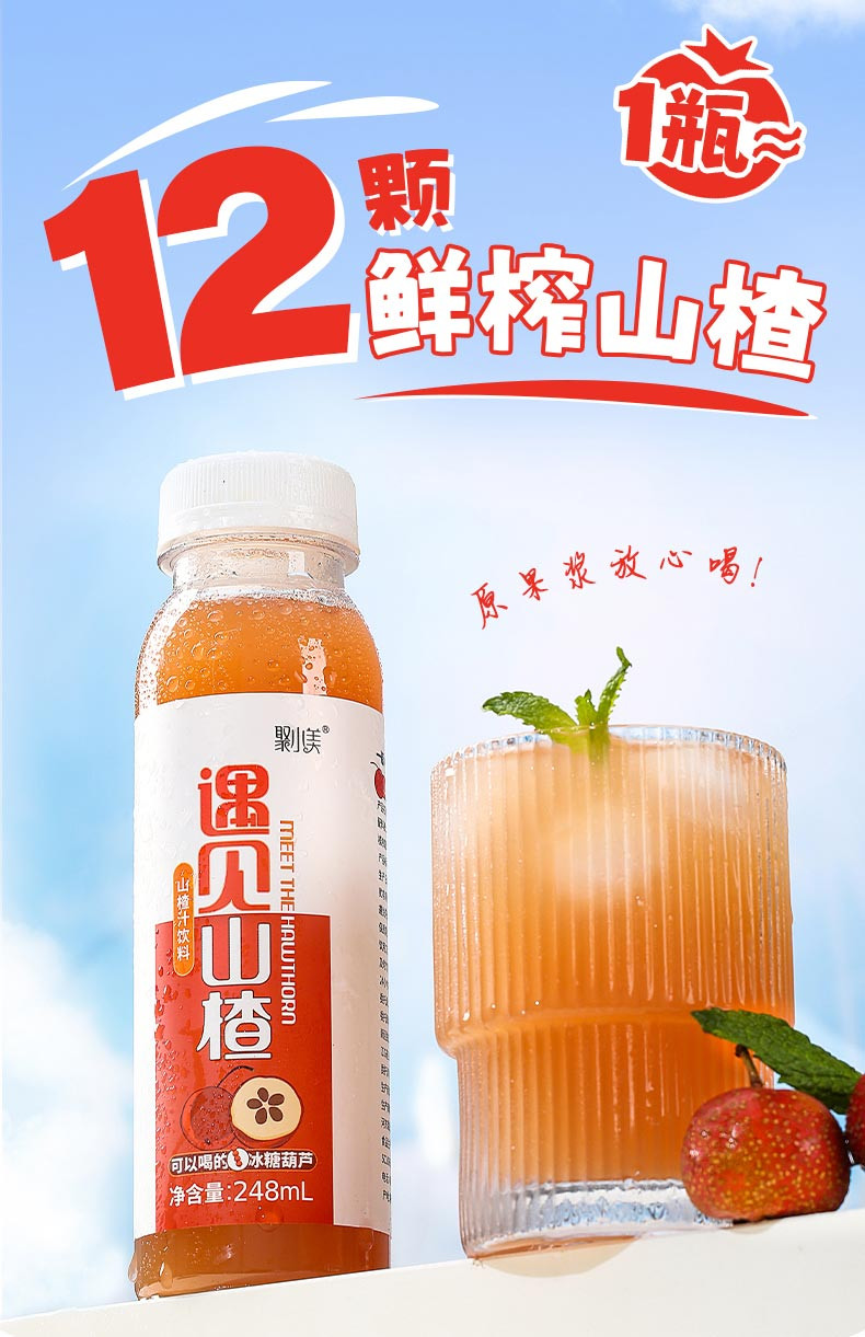 聚小美 酸甜清爽含VC果汁开胃山楂汁8瓶