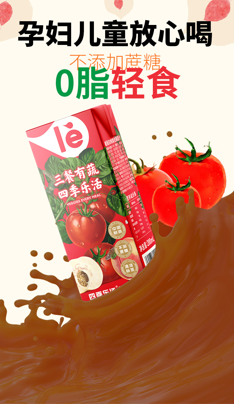 四季乐活 果蔬汁利乐包包装 番茄白桃