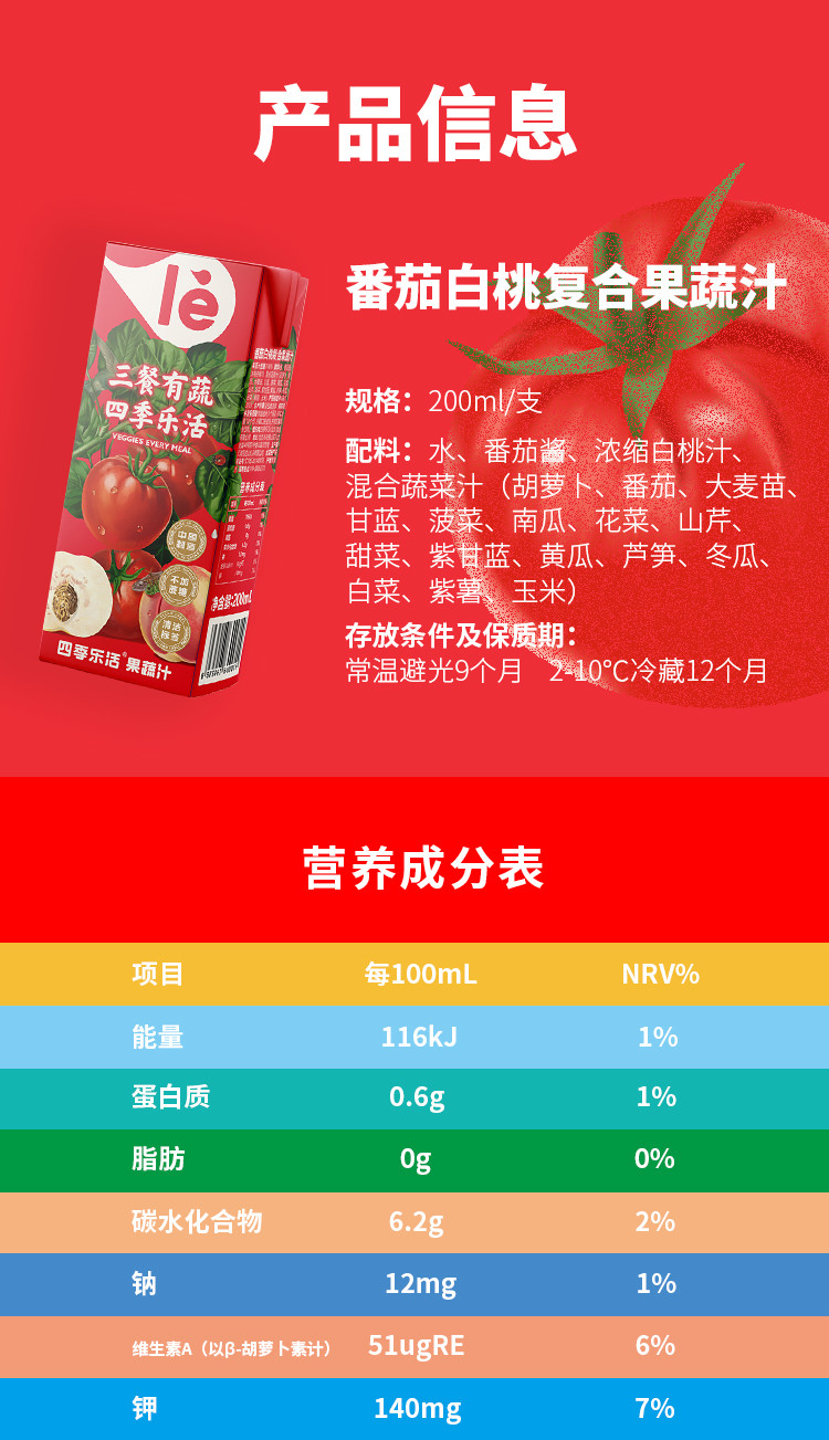 四季乐活 果蔬汁利乐包包装 番茄白桃