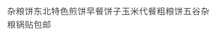 杂粮饼东北特色煎饼早餐饼子玉米代餐粗粮饼五谷杂粮锅贴烤米糕