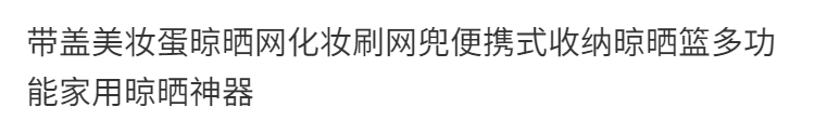  带盖美妆蛋晾晒网化妆刷网兜便携式收纳晾晒篮多功能家用晾晒神器